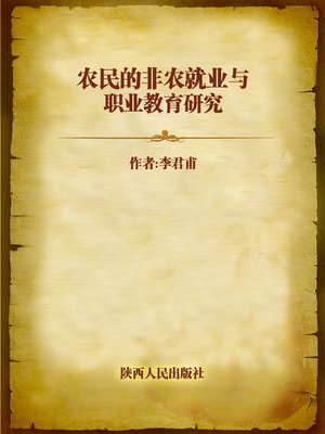 cover image of 农民的非农就业与职业教育研究 (Research on the Non-agricultural Employment and Professional Education of Farmers)